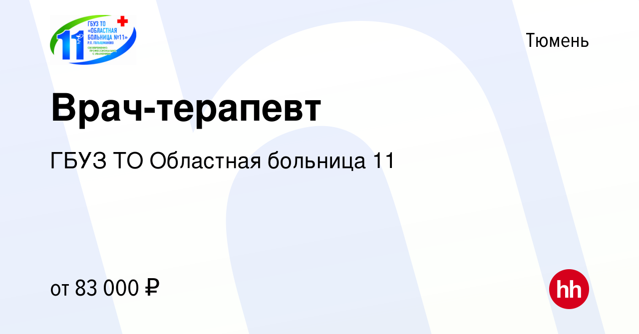 Вакансия Врач-терапевт в Тюмени, работа в компании ГБУЗ ТО Областная  больница 11 (вакансия в архиве c 1 июня 2023)