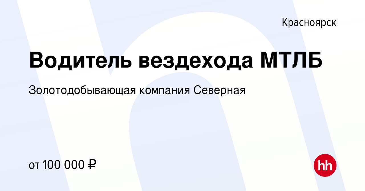 Вакансия Водитель вездехода МТЛБ в Красноярске, работа в компании  Золотодобывающая компания Северная (вакансия в архиве c 9 августа 2023)