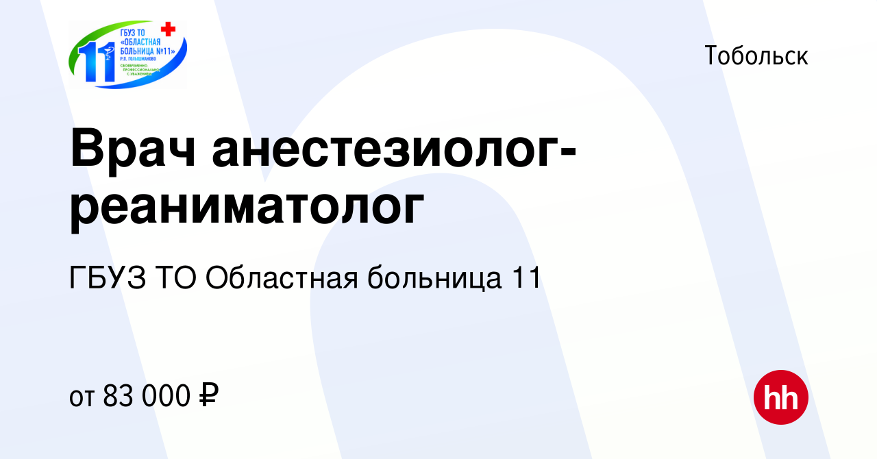 Вакансия Врач анестезиолог-реаниматолог в Тобольске, работа в компании ГБУЗ  ТО Областная больница 11 (вакансия в архиве c 31 мая 2023)