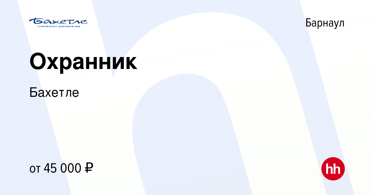 Вакансия Охранник в Барнауле, работа в компании Бахетле (вакансия в архиве  c 22 января 2024)