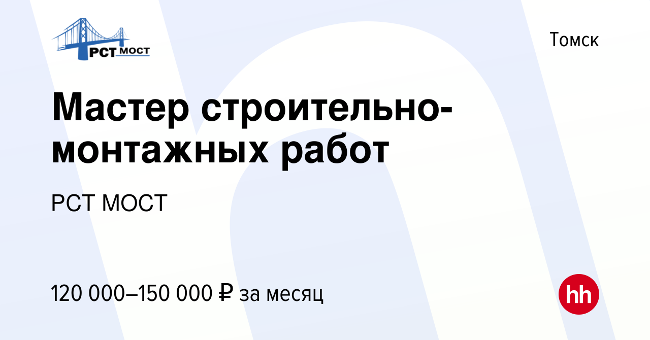 Вакансия Мастер строительно-монтажных работ в Томске, работа в компании РСТ  МОСТ (вакансия в архиве c 18 мая 2023)