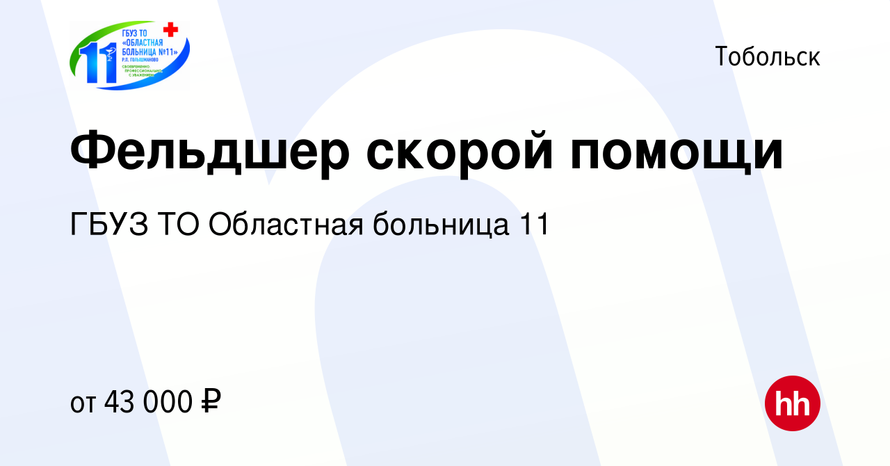 Вакансия Фельдшер скорой помощи в Тобольске, работа в компании ГБУЗ ТО  Областная больница 11 (вакансия в архиве c 31 мая 2023)