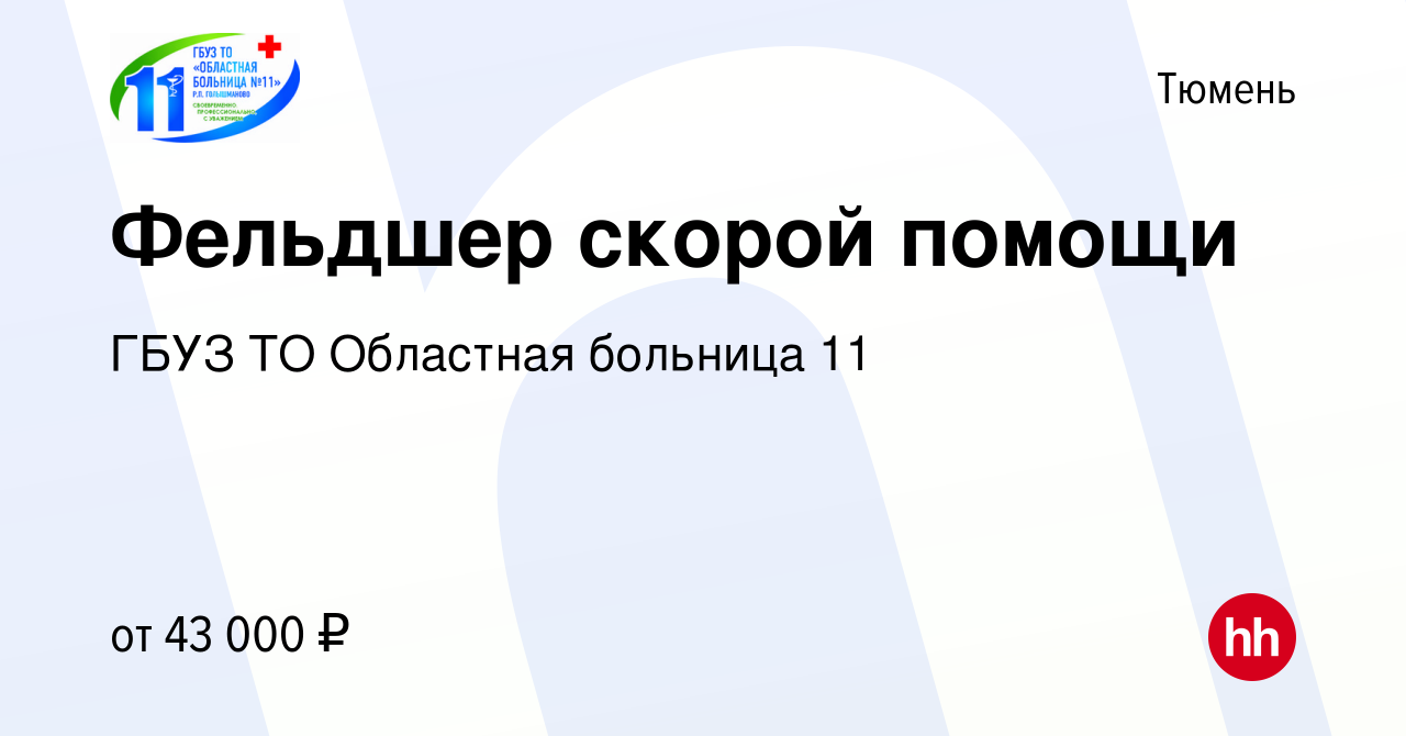 Вакансия Фельдшер скорой помощи в Тюмени, работа в компании ГБУЗ ТО  Областная больница 11 (вакансия в архиве c 31 мая 2023)