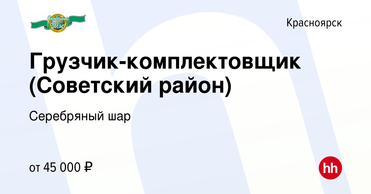 Вакансия Грузчик-комплектовщик (Советский район) в Красноярске, работа в  компании Серебряный шар (вакансия в архиве c 30 января 2024)