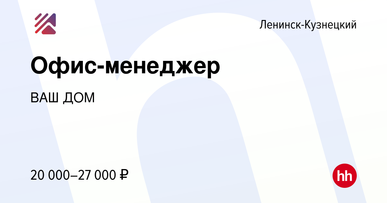 Вакансия Офис-менеджер в Ленинск-Кузнецком, работа в компании ВАШ ДОМ  (вакансия в архиве c 18 мая 2023)