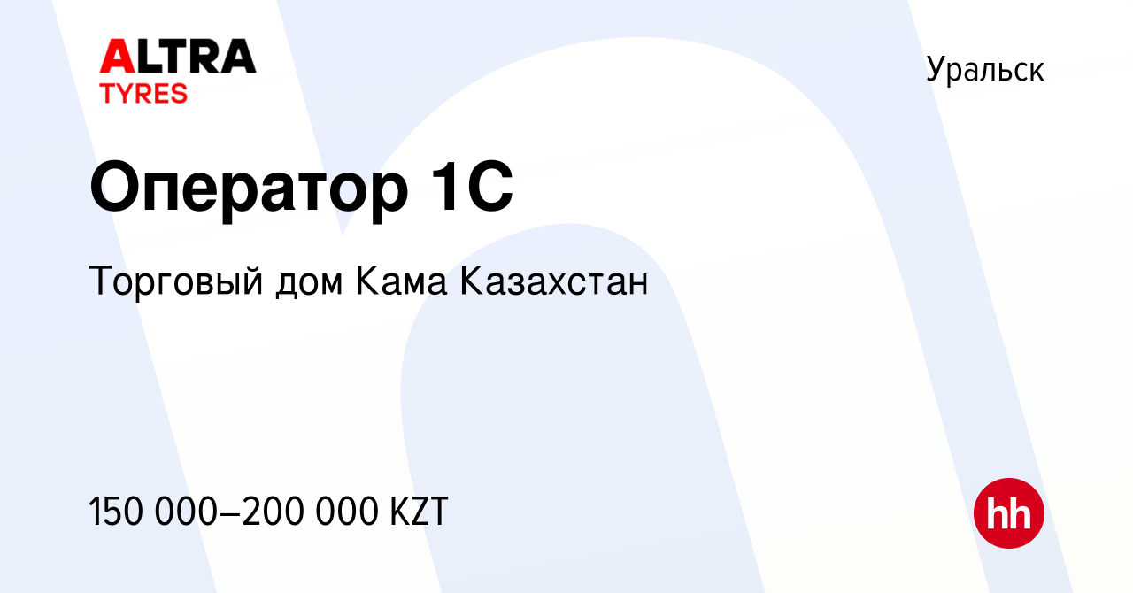 Вакансия Оператор 1C в Уральске, работа в компании Торговый дом Кама  Казахстан (вакансия в архиве c 18 мая 2023)