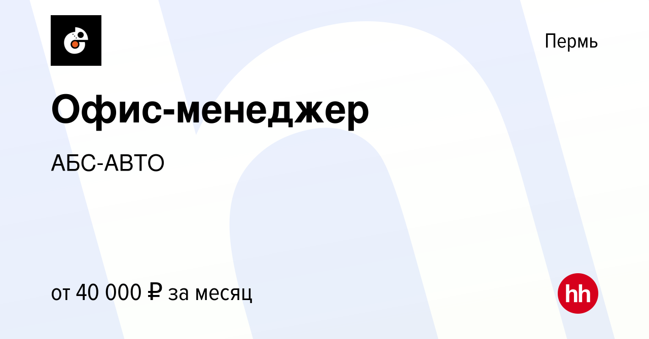 Вакансия Офис-менеджер в Перми, работа в компании АБС-АВТО (вакансия в  архиве c 30 мая 2023)