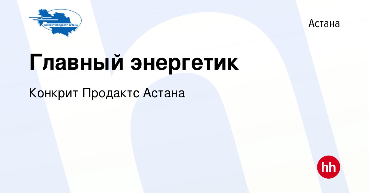 Вакансия Главный энергетик в Астане, работа в компании Конкрит Продактс  Астана (вакансия в архиве c 18 мая 2023)