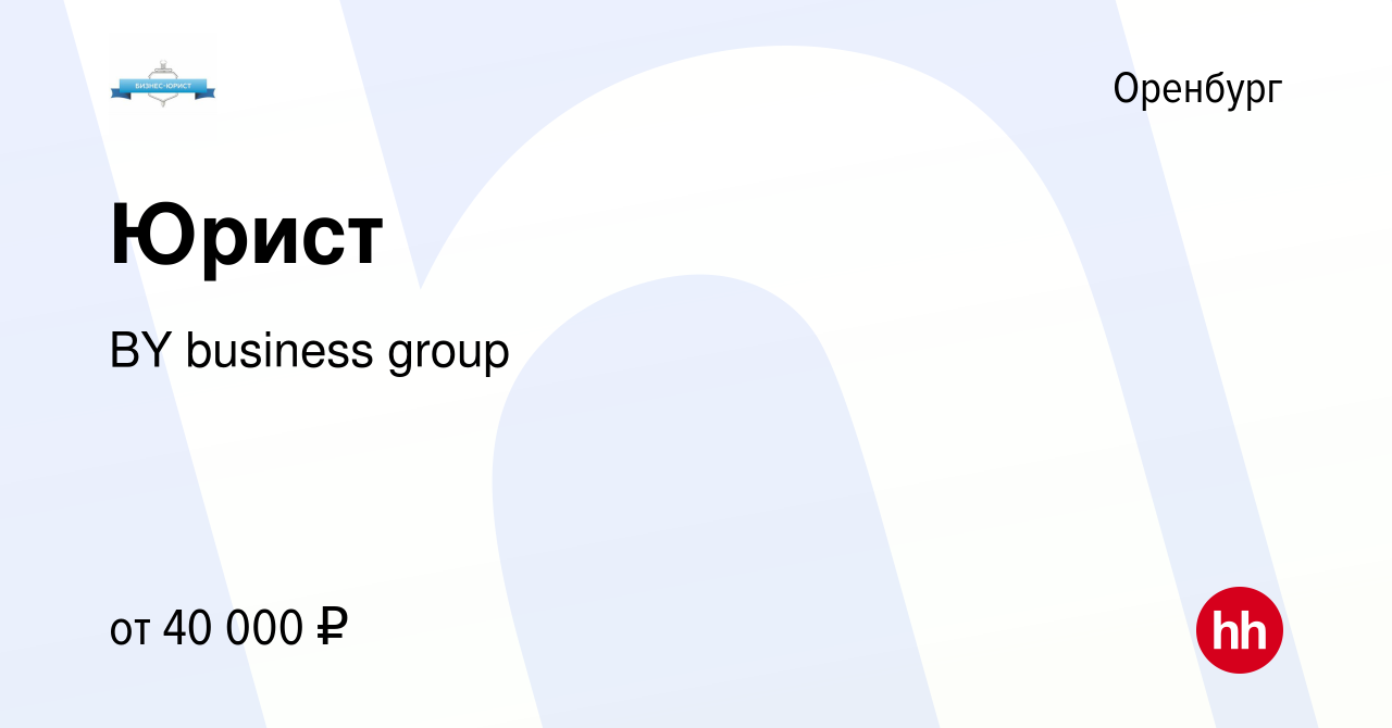 Вакансия Юрист в Оренбурге, работа в компании BY business group (вакансия в  архиве c 23 июня 2023)