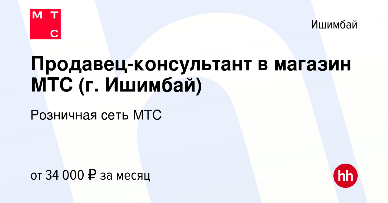 Вакансия Продавец-консультант в магазин МТС (г. Ишимбай) в Ишимбае, работа  в компании Розничная сеть МТС (вакансия в архиве c 30 сентября 2023)