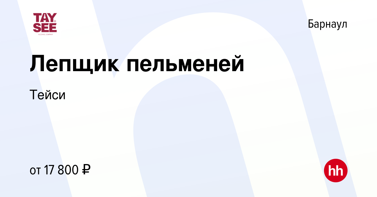 Вакансия Лепщик пельменей в Барнауле, работа в компании Тейси (вакансия в  архиве c 23 июля 2023)