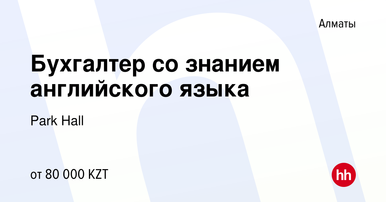 Вакансия Бухгалтер со знанием английского языка в Алматы, работа в компании  Park Hall (вакансия в архиве c 29 мая 2023)