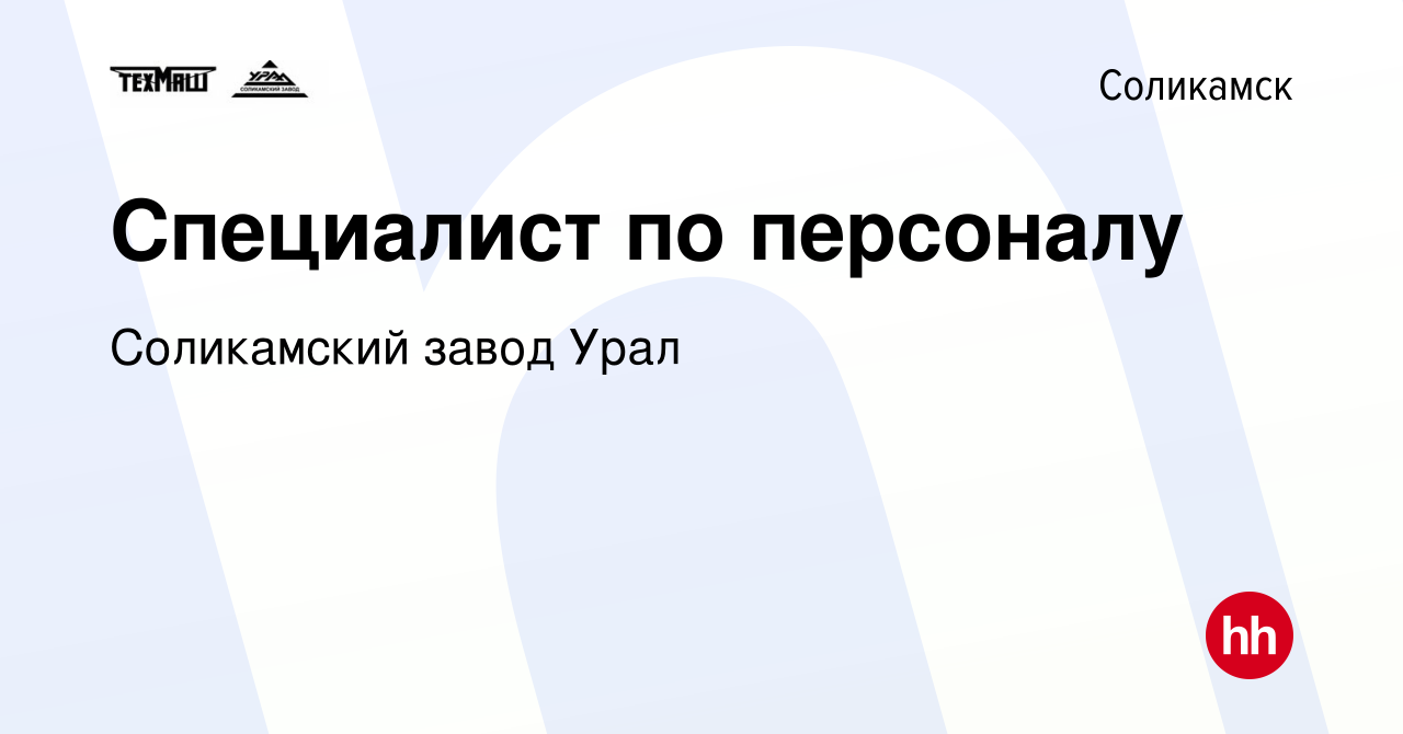 Вакансия Специалист по персоналу в Соликамске, работа в компании  Соликамский завод Урал (вакансия в архиве c 18 мая 2023)