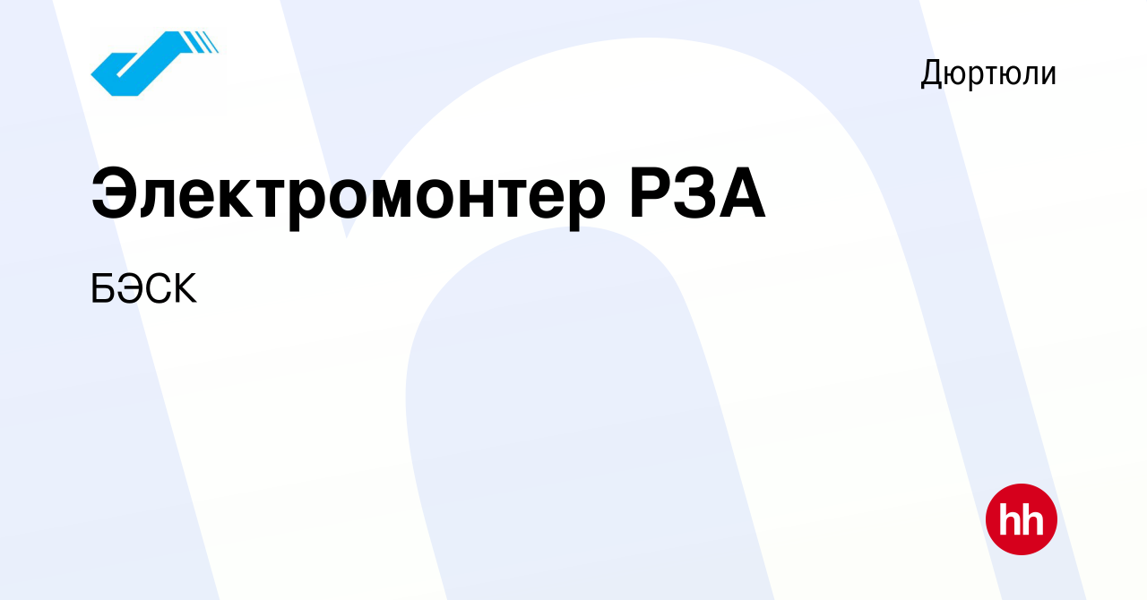 Вакансия Электромонтер РЗА в Дюртюли, работа в компании БЭСК (вакансия в  архиве c 18 мая 2023)