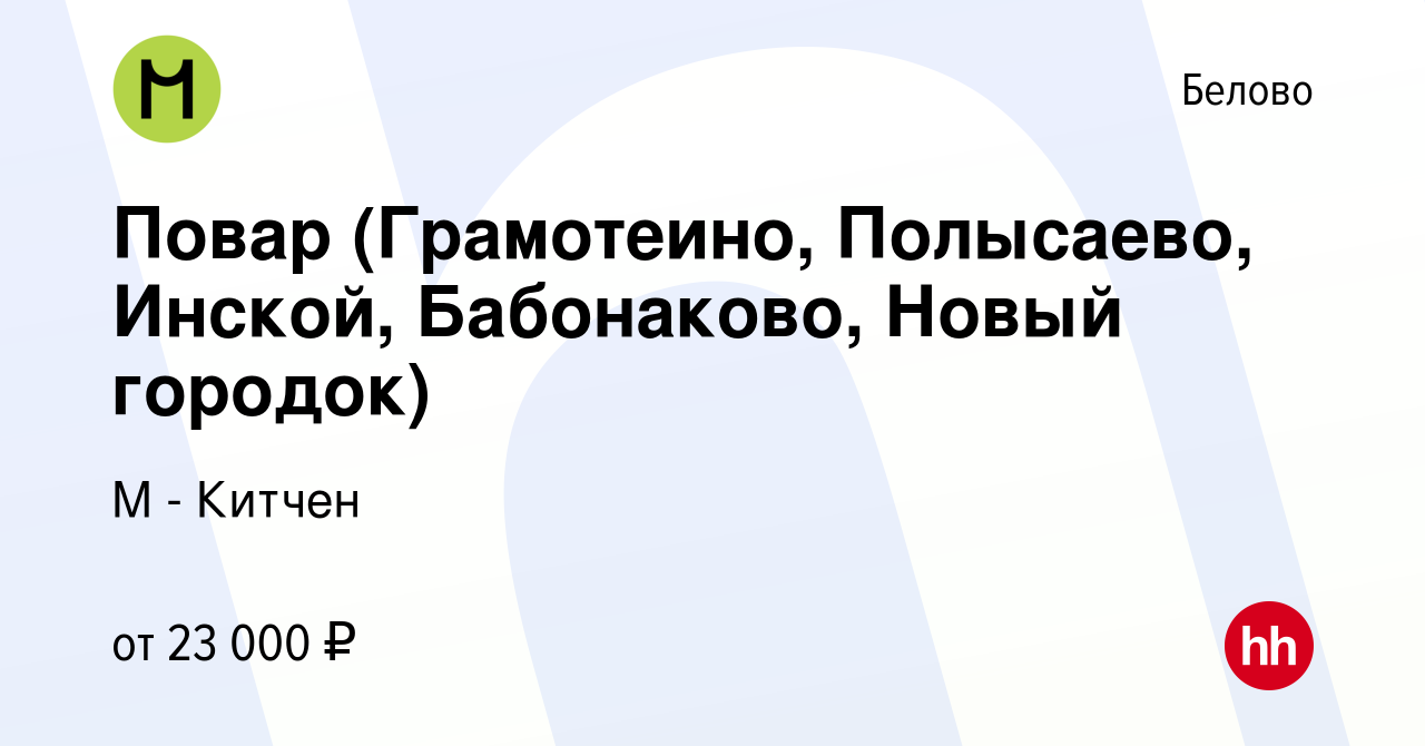 Вакансия Повар (Грамотеино, Полысаево, Инской, Бабонаково, Новый городок) в  Белово, работа в компании М - Китчен (вакансия в архиве c 14 июля 2023)