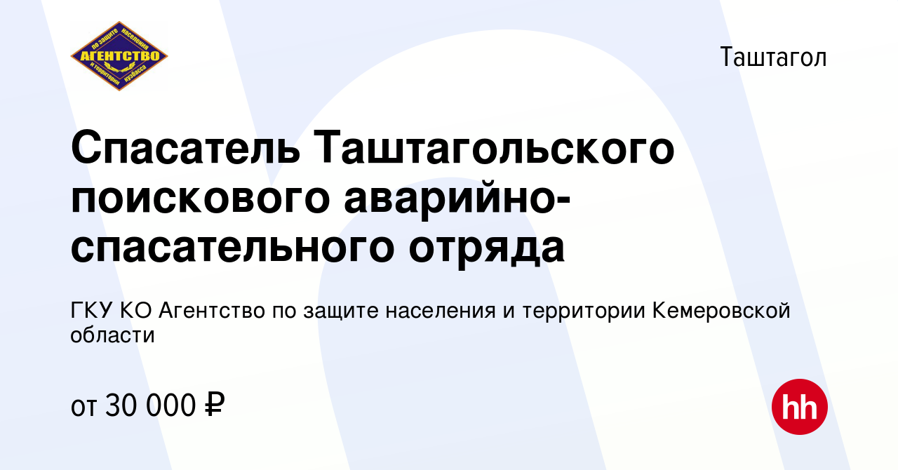 Вакансия Спасатель Таштагольского поискового аварийно-спасательного отряда  в Таштаголе, работа в компании ГКУ КО Агентство по защите населения и  территории Кемеровской области (вакансия в архиве c 12 июня 2023)