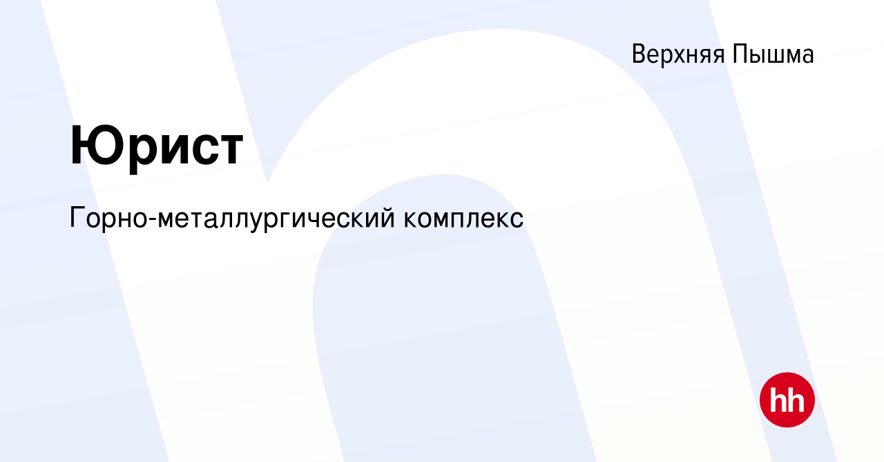 Вакансия Юрист в Верхней Пышме, работа в компании Горно-металлургический  комплекс (вакансия в архиве c 18 мая 2023)