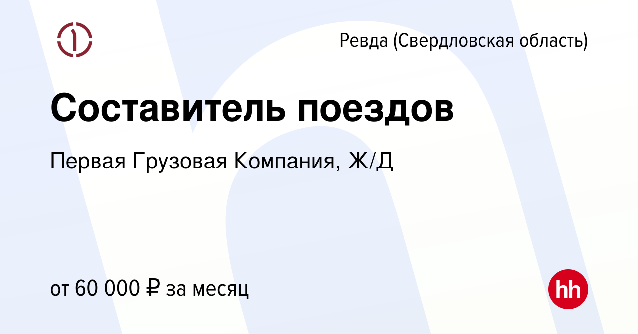 Вакансия Составитель поездов в Ревде (Свердловская область), работа в  компании Первая Грузовая Компания, Ж/Д (вакансия в архиве c 13 июля 2023)