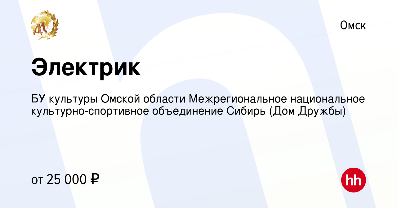 Вакансия Электрик в Омске, работа в компании БУ культуры Омской области  Межрегиональное национальное культурно-спортивное объединение Сибирь (Дом  Дружбы) (вакансия в архиве c 18 мая 2023)