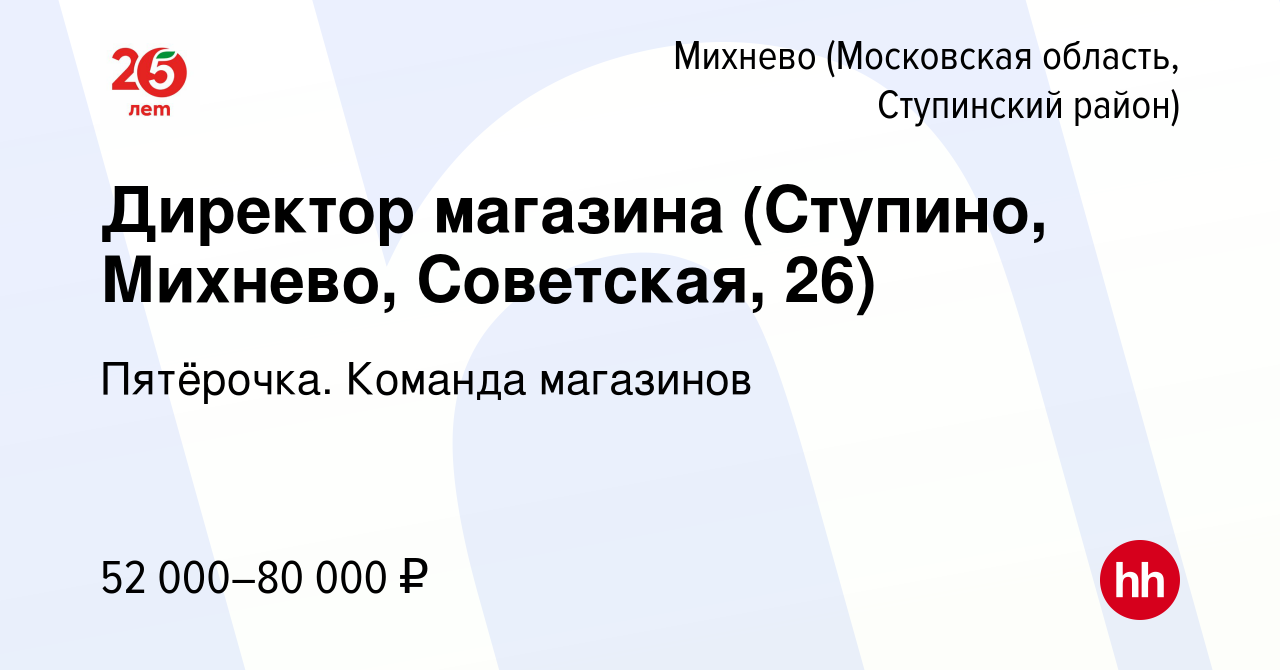 Вакансия Директор магазина (Ступино, Михнево, Советская, 26) в Михневе (Московская  область, Ступинский район), работа в компании Пятёрочка. Команда магазинов  (вакансия в архиве c 18 мая 2023)