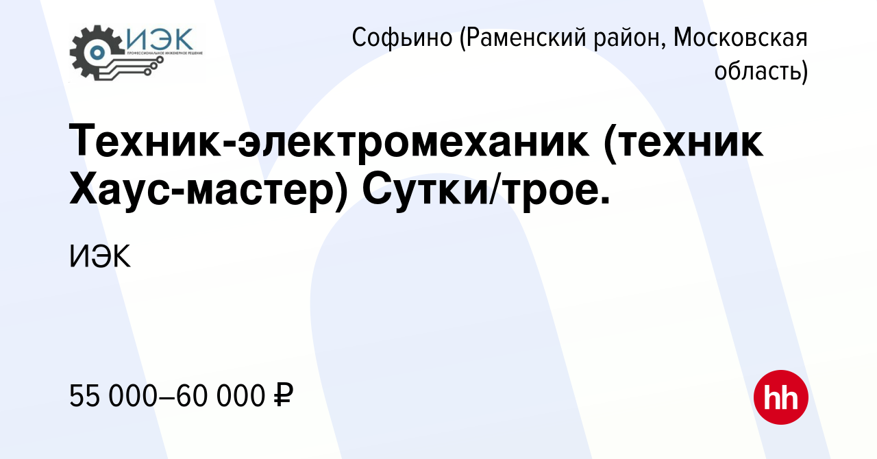 Вакансия Техник-электромеханик (техник Хаус-мастер) Сутки/трое. в Софьино  (Раменский район), работа в компании ИЭК (вакансия в архиве c 18 мая 2023)