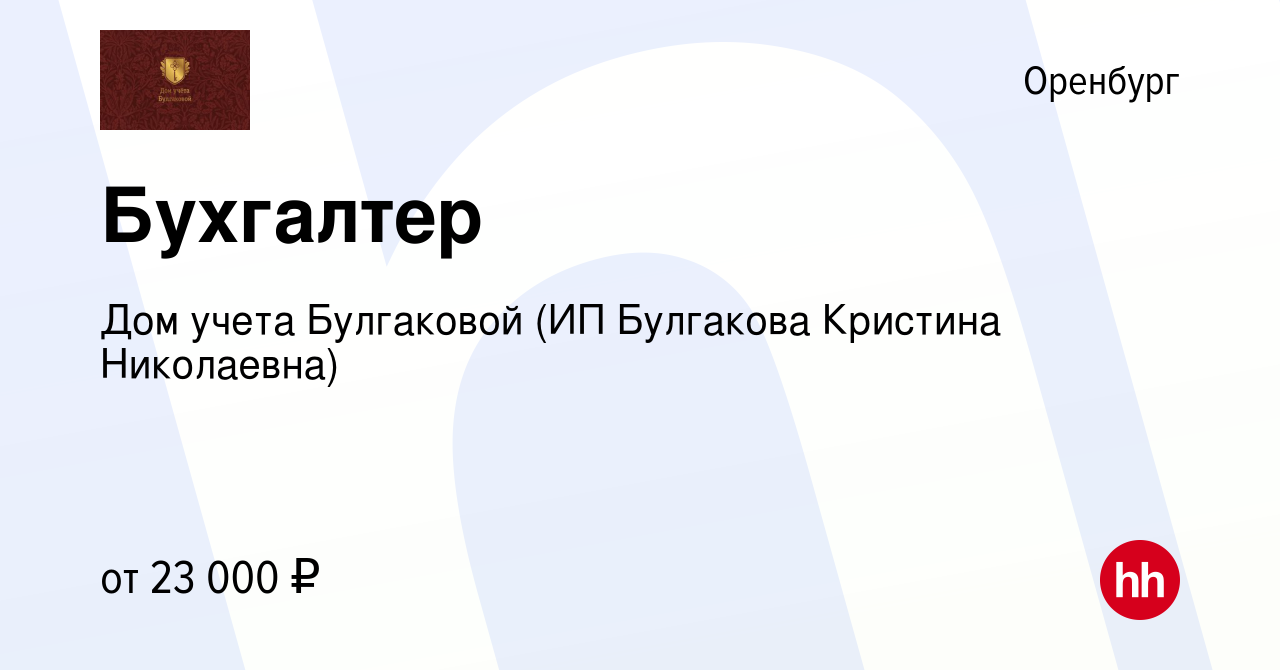 Вакансия Бухгалтер в Оренбурге, работа в компании Дом учета Булгаковой (ИП  Булгакова Кристина Николаевна) (вакансия в архиве c 18 мая 2023)