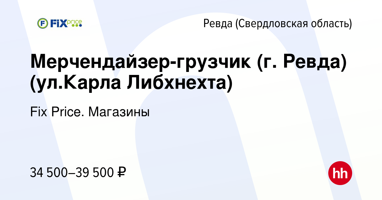 Вакансия Мерчендайзер-грузчик (г. Ревда) (ул.Карла Либхнехта) в Ревде  (Свердловская область), работа в компании Fix Price. Магазины (вакансия в  архиве c 14 декабря 2023)