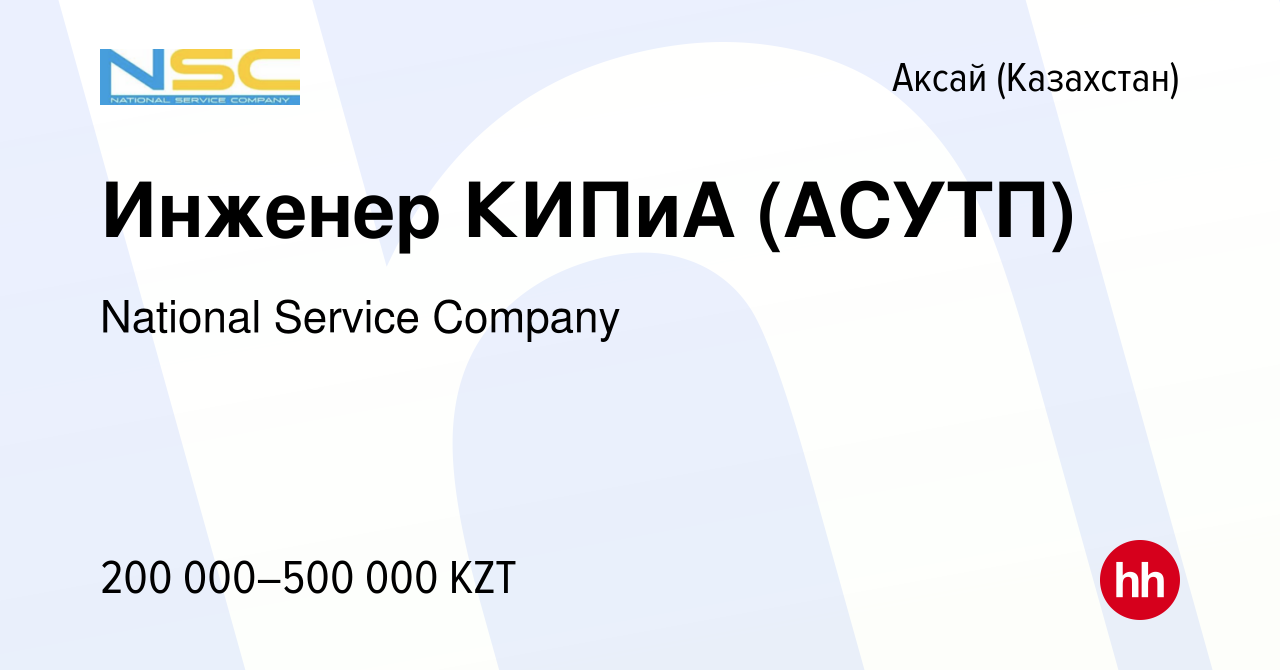 Вакансия Инженер КИПиА (АСУТП) в Аксай (Казахстан), работа в компании  National Service Company (вакансия в архиве c 18 мая 2023)