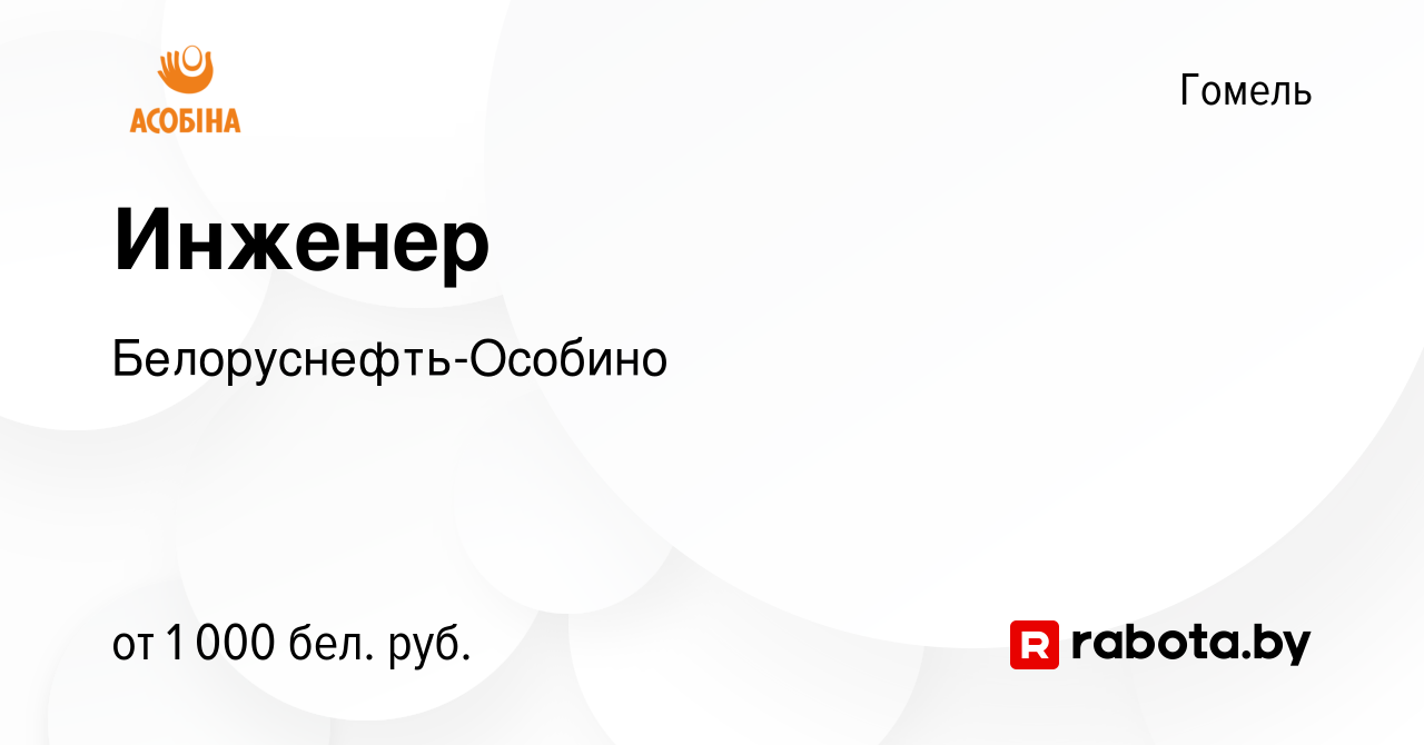 Вакансия Инженер в Гомеле, работа в компании Белоруснефть-Особино (вакансия  в архиве c 18 мая 2023)