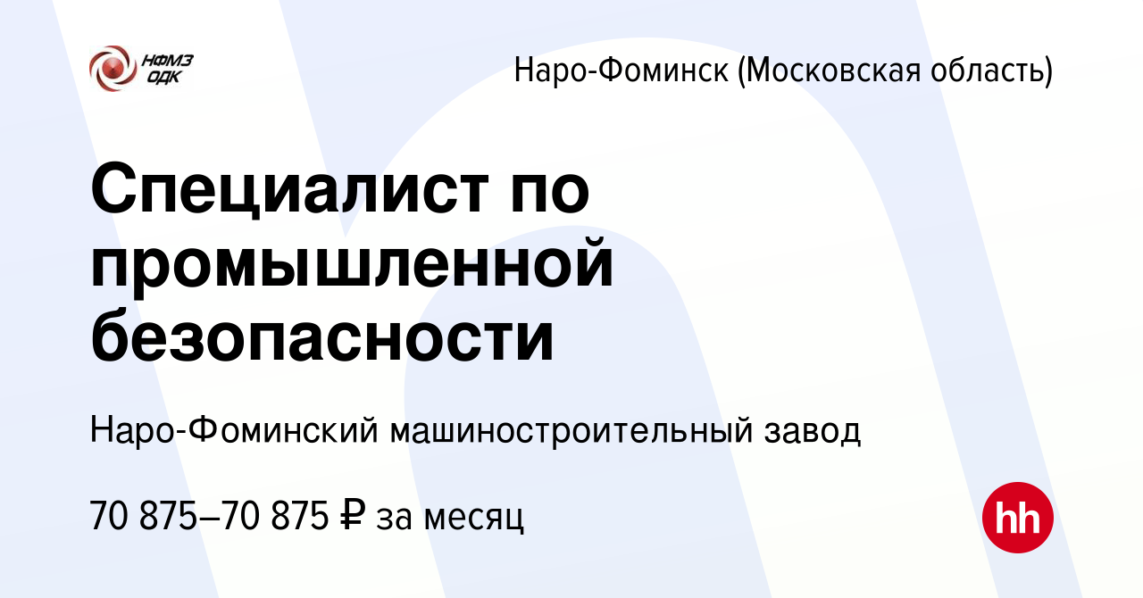 Вакансия Специалист по промышленной безопасности в Наро-Фоминске, работа в  компании Наро-Фоминский машиностроительный завод (вакансия в архиве c 19  июля 2023)