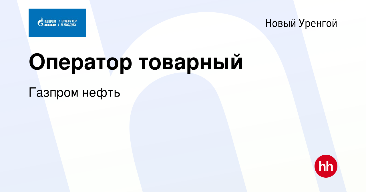 Вакансия Оператор товарный в Новом Уренгое, работа в компании Газпром нефть  (вакансия в архиве c 15 мая 2023)