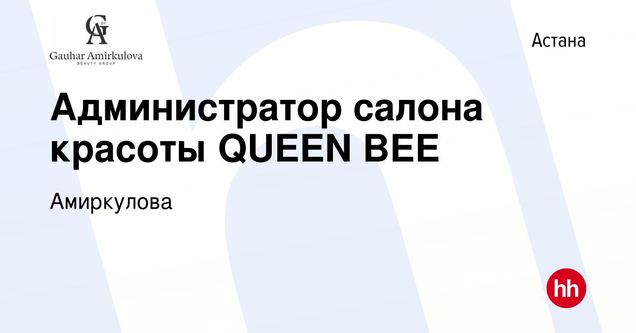 Вакансия Администратор салона красоты QUEEN BEE в Астане, работа в компании  Амиркулова (вакансия в архиве c 18 мая 2023)