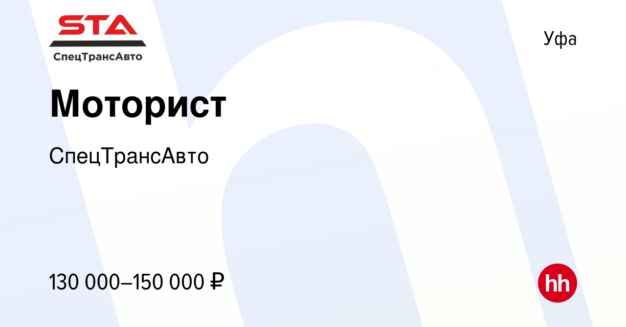 Вакансия Моторист в Уфе, работа в компании СпецТрансАвто (вакансия в архиве  c 17 июля 2023)