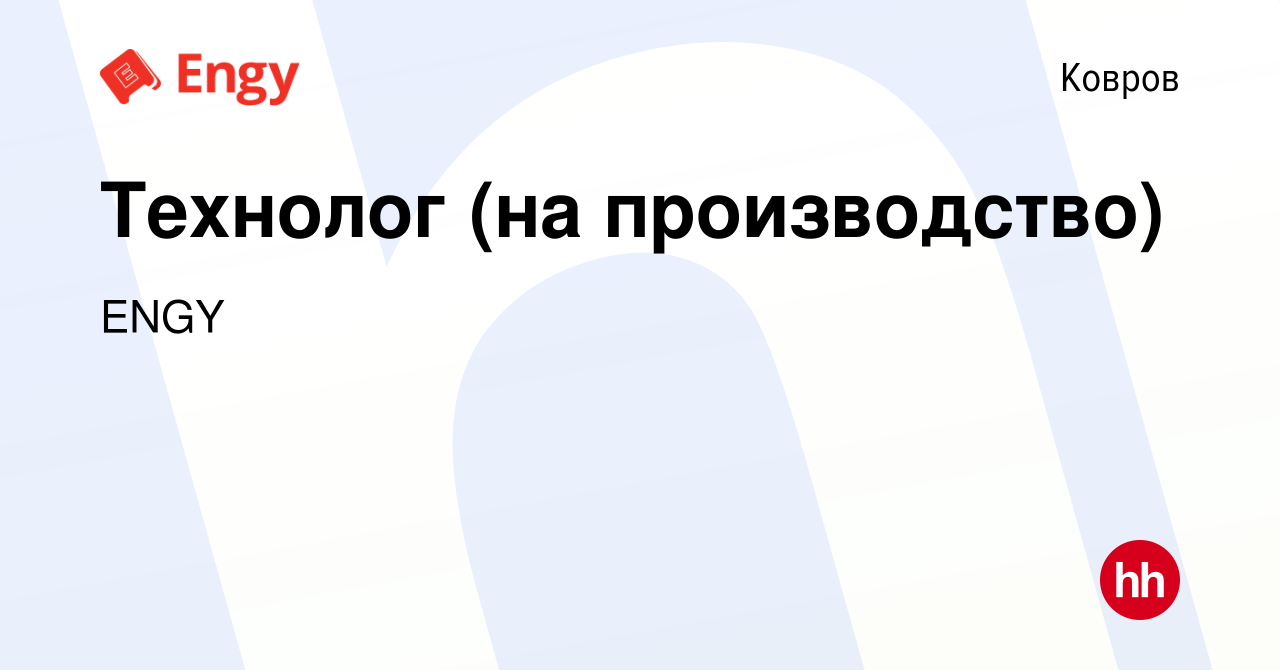 Вакансия Технолог (на производство) в Коврове, работа в компании ENGY  (вакансия в архиве c 18 мая 2023)