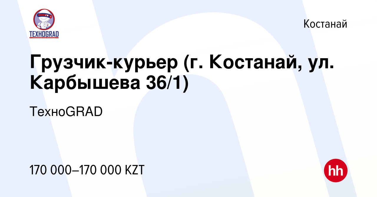 Вакансия Грузчик-курьер (г. Костанай, ул. Карбышева 36/1) в Костанае, работа  в компании ТехноGRAD (вакансия в архиве c 8 июня 2023)