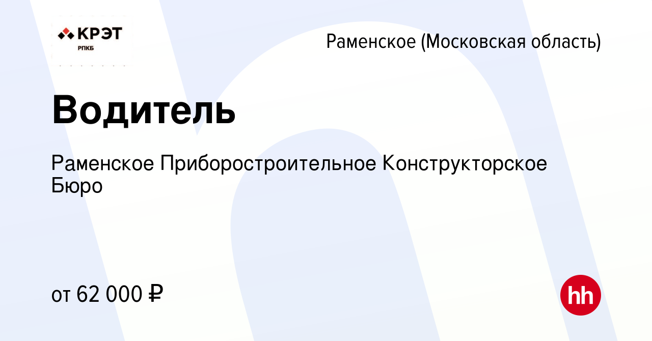 Вакансия Водитель в Раменском, работа в компании Раменское  Приборостроительное Конструкторское Бюро (вакансия в архиве c 4 августа  2023)