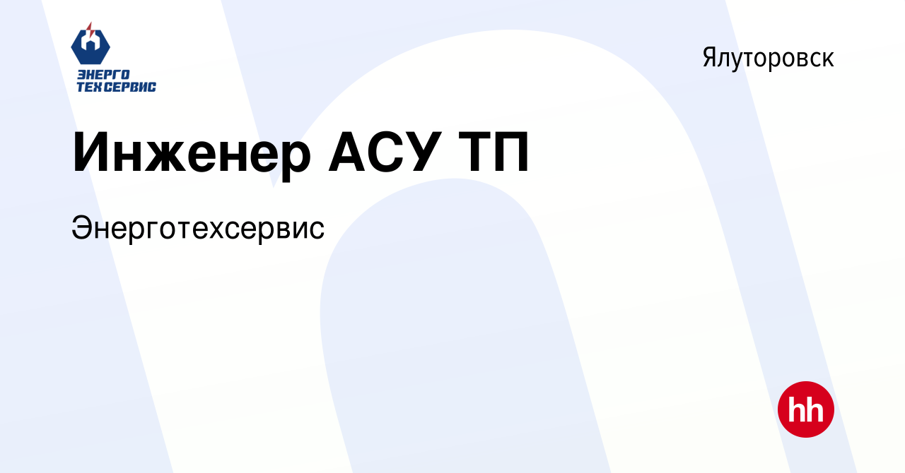 Вакансия Инженер АСУ ТП в Ялуторовске, работа в компании Энерготехсервис  (вакансия в архиве c 15 сентября 2023)