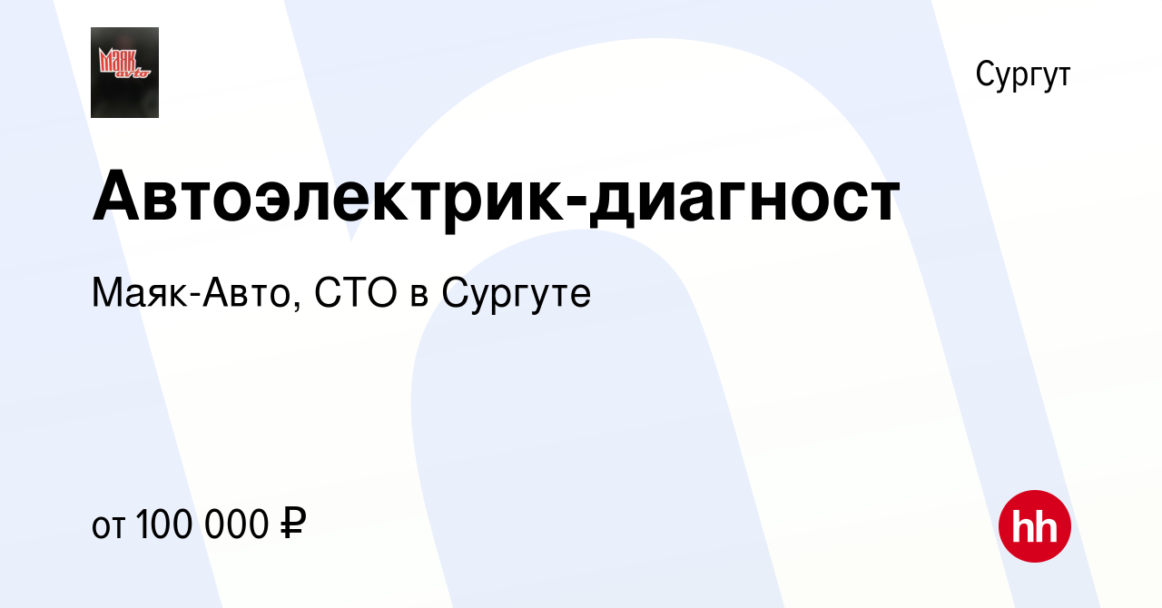 Вакансия Автоэлектрик-диагност в Сургуте, работа в компании Маяк-Авто, СТО  в Сургуте (вакансия в архиве c 18 мая 2023)