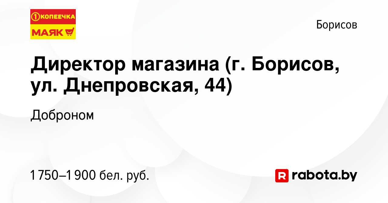 Вакансия Директор магазина (г. Борисов, ул. Днепровская, 44) в Борисове,  работа в компании Доброном (вакансия в архиве c 29 июня 2023)