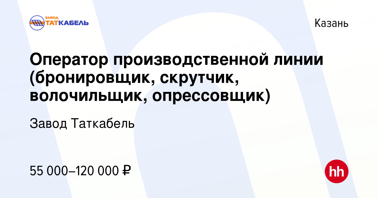 Вакансия Оператор производственной линии (бронировщик, скрутчик,  волочильщик, опрессовщик) в Казани, работа в компании Завод Таткабель  (вакансия в архиве c 8 ноября 2023)