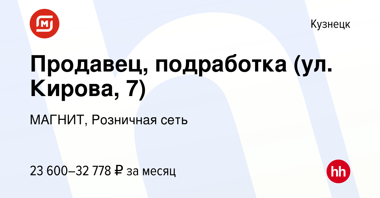 Вакансия Продавец, подработка (ул. Кирова, 7) в Кузнецке, работа в компании  МАГНИТ, Розничная сеть (вакансия в архиве c 20 декабря 2023)