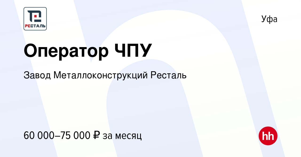 Вакансия Оператор ЧПУ в Уфе, работа в компании Завод Металлоконструкций  Ресталь (вакансия в архиве c 21 ноября 2023)