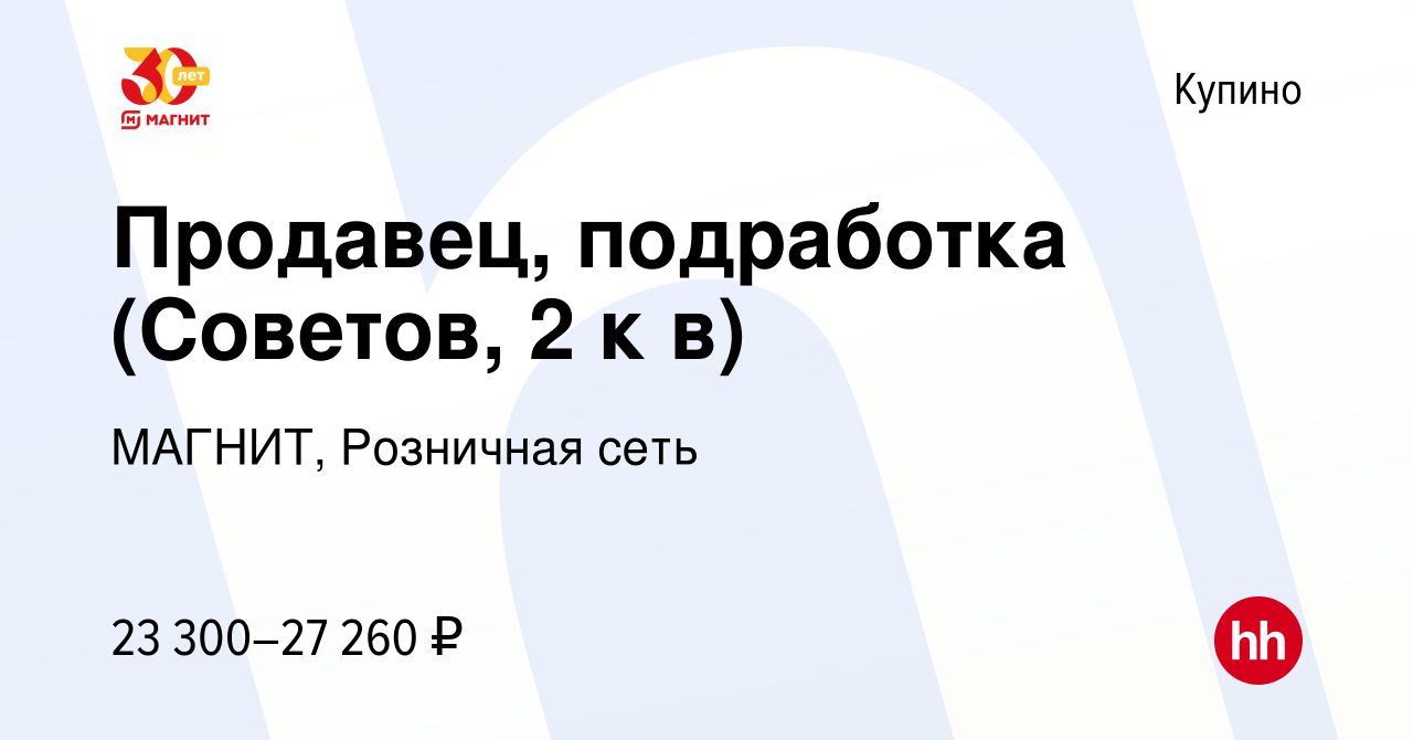 Вакансия Продавец, подработка (Советов, 2 к в) в Купино, работа в компании  МАГНИТ, Розничная сеть (вакансия в архиве c 23 декабря 2023)