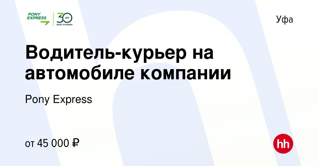 Вакансия Водитель-курьер на автомобиле компании в Уфе, работа в компании  Pony Express (вакансия в архиве c 24 апреля 2023)