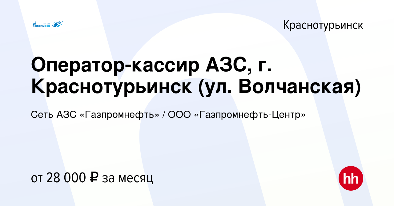 Вакансия Оператор-кассир АЗС, г. Краснотурьинск (ул. Волчанская) в  Краснотурьинске, работа в компании Гaзпромнефть-Центр (вакансия в архиве c  18 июля 2023)