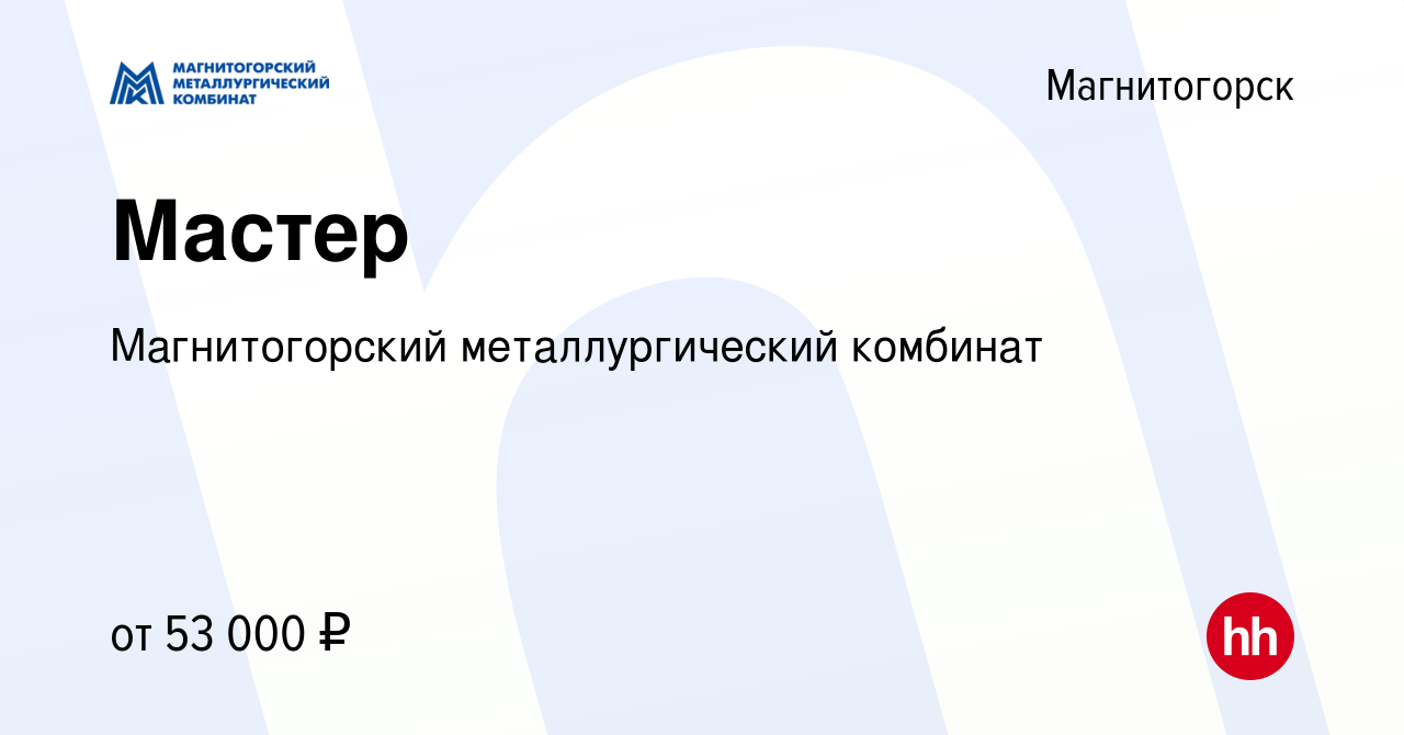 Вакансия Мастер в Магнитогорске, работа в компании Магнитогорский  металлургический комбинат (вакансия в архиве c 15 мая 2023)