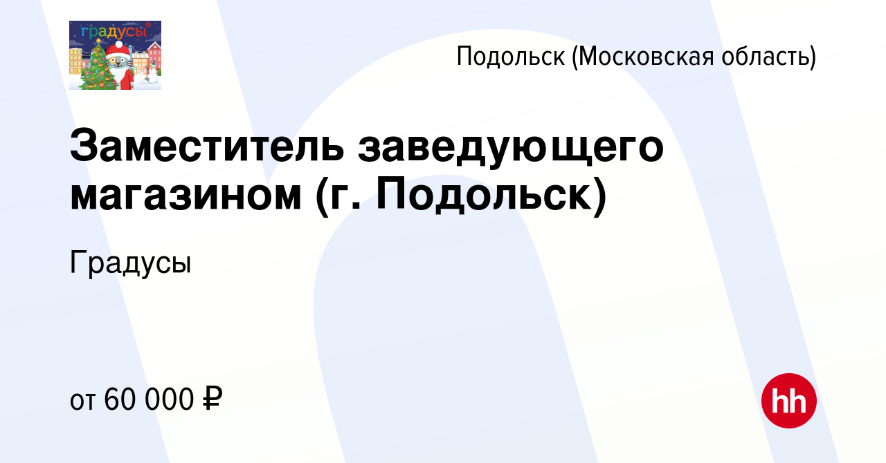 Вакансия Заместитель заведующего магазином (г. Подольск) в Подольске (Московская  область), работа в компании Градусы (вакансия в архиве c 18 мая 2023)