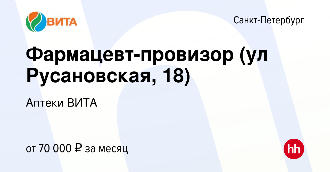 Вакансия Фармацевт-провизор (ул Русановская, 18) в Санкт-Петербурге, работа  в компании Аптеки ВИТА (вакансия в архиве c 9 июня 2023)