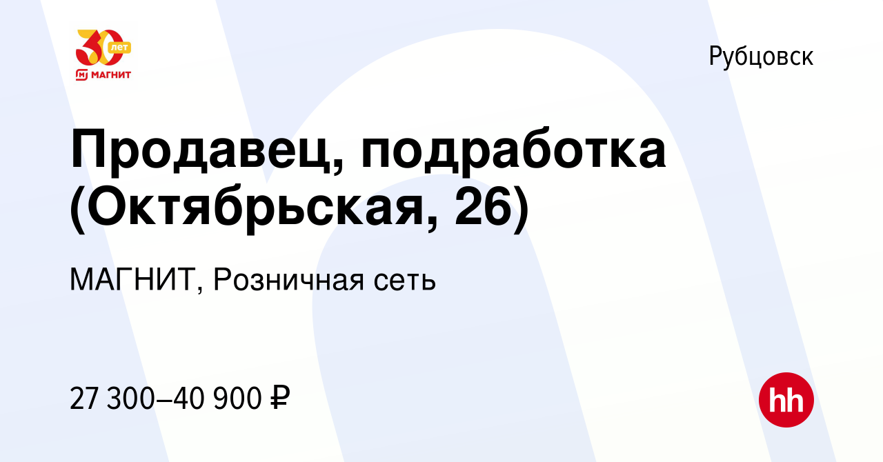 Вакансия Продавец, подработка (Октябрьская, 26) в Рубцовске, работа в  компании МАГНИТ, Розничная сеть (вакансия в архиве c 8 января 2024)