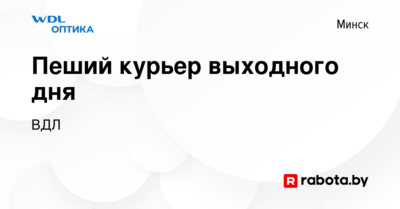 Вакансия Пеший курьер выходного дня в Минске, работа в компании ВДЛ  (вакансия в архиве c 4 мая 2023)